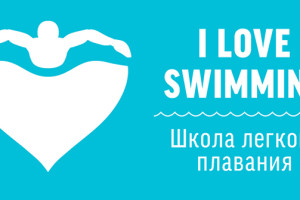 Курс обучения плаванию I LOVE SWIMMING